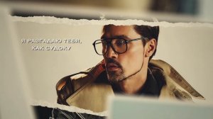 Дима Билан - Капкан (Lyric video, 2024)