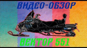 Купил Снегоход Вектор 551 для охоты