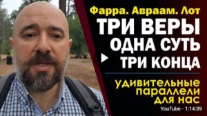 Суть_одна,_разный_конец_Вера_Фарры,_Авраама_и_Лота_Глубокие_параллели