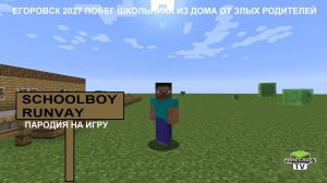 SCHOOLBOY RUNVAY Пародия Егоровск 2027