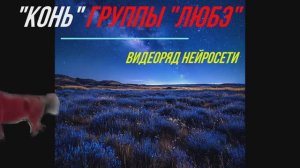 Группа "ЛЮБЭ" песня "Конь"