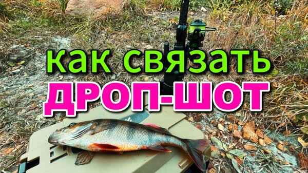 ДРОП-ШОТ УЗЕЛ. Как Я вяжу эту ОСНАСТКУ #дропшот #микроджиг #снасти #обзор