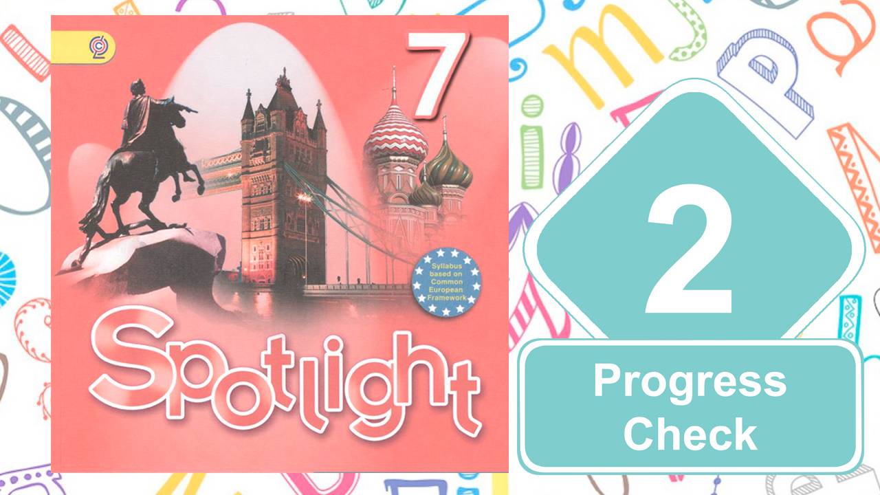 Spotlight 7. Модуль 2. Progress Check смотреть онлайн