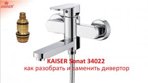 Смеситель KAISER Sonat 34022 - как разобрать и заменить дивертор