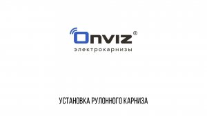 Установка рулонного карниза