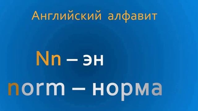 «АНГЛИЙСКИЙ АЛФАВИТ» смотреть онлайн
