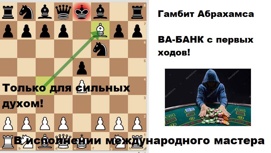 Мастер исполняет Гамбит Абрахамса! Игра ВА-БАНК с первых ходов!!! смотреть онлайн