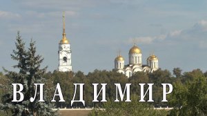 Владимир. Дмитриевский собор XII век. Улицы города.