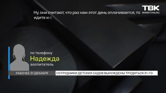 Рабочее 31 декабря: сотрудники детсадов вынуждены трудится перед Новым годом