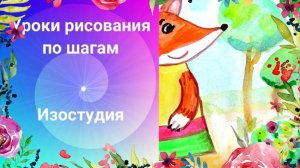 Как нарисовать лису акварелью. Урок рисования. Лиса в платье рисунок милый акварелью