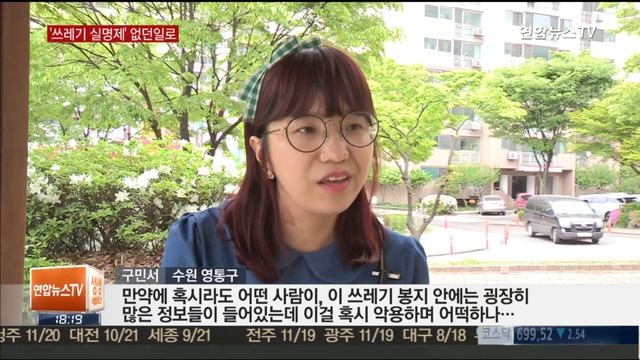 개인정보도 버리라고?…영통구 '쓰레기 실명제' 철회 смотреть онлайн