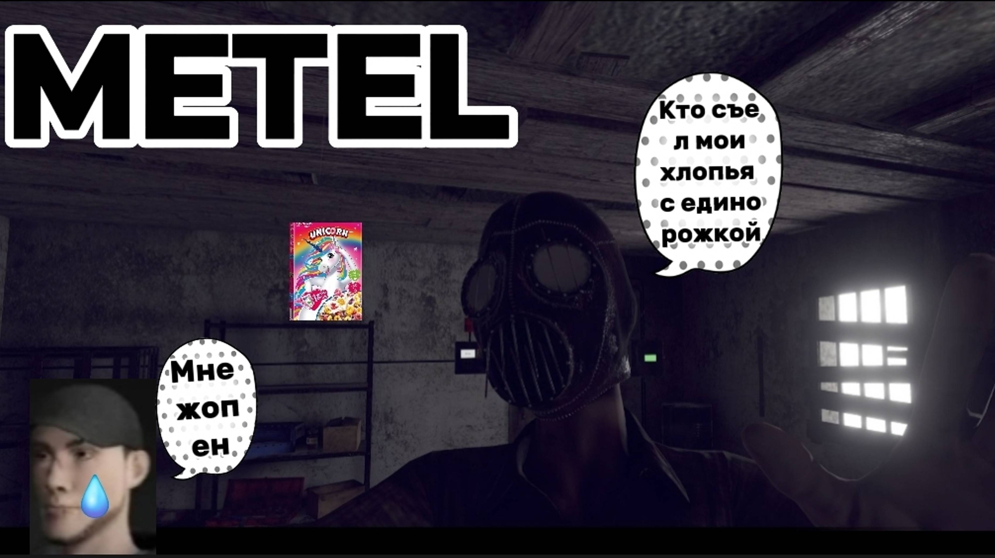 METEL 3 глава юджин