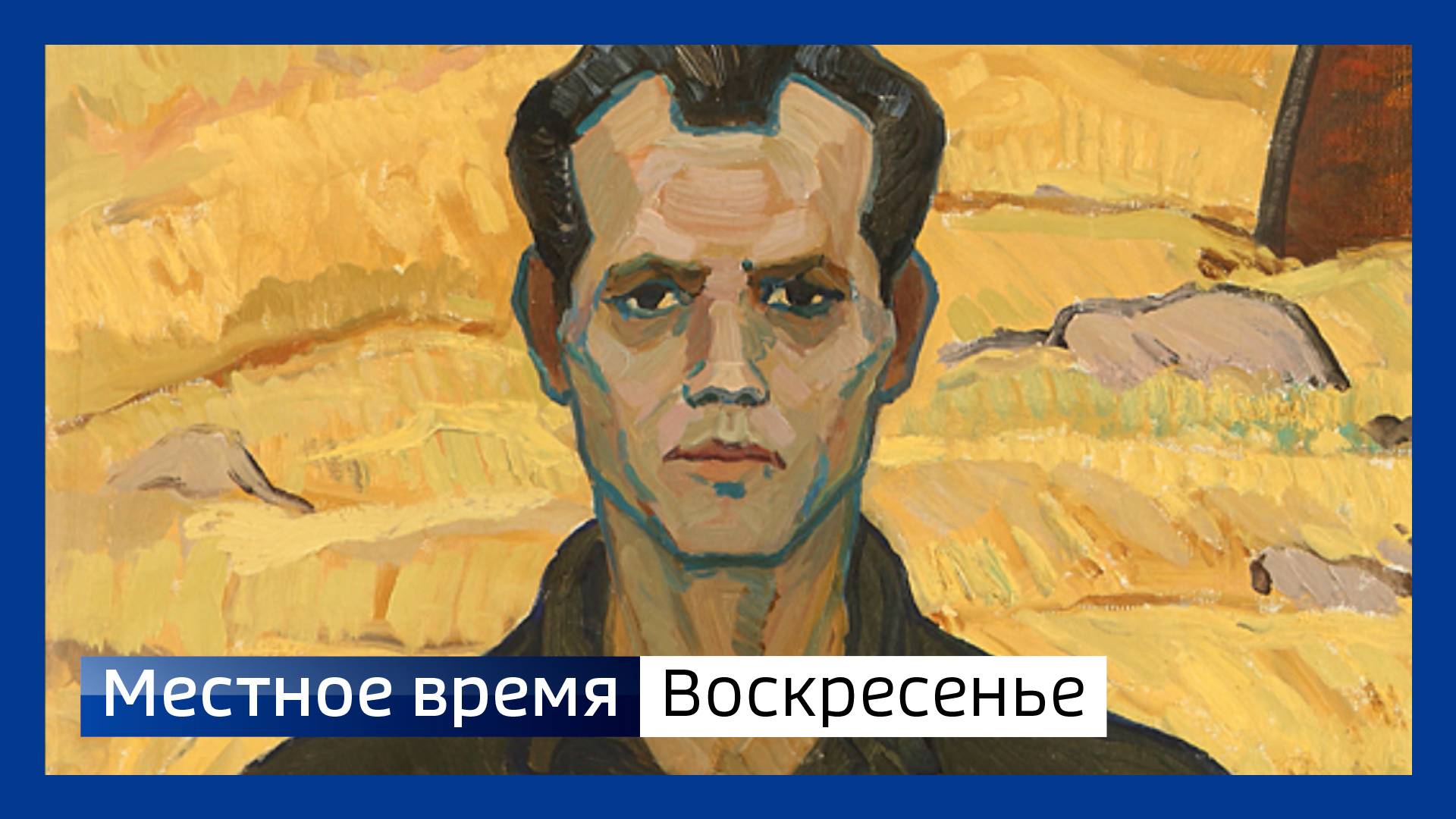 Местное время. Воскресенье 131024 смотреть онлайн