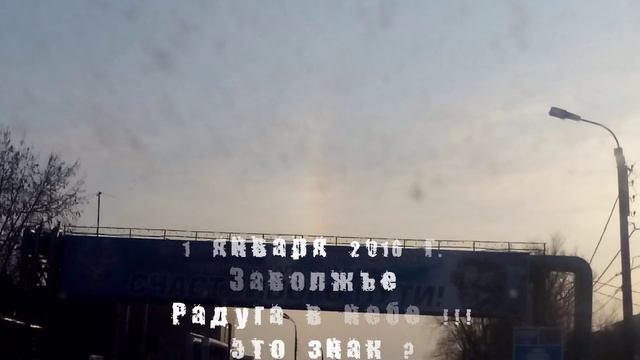 РАДУГА - 1 января 2016 г. Заволжье Радуга в небе !!! это знак ? смотреть онлайн
