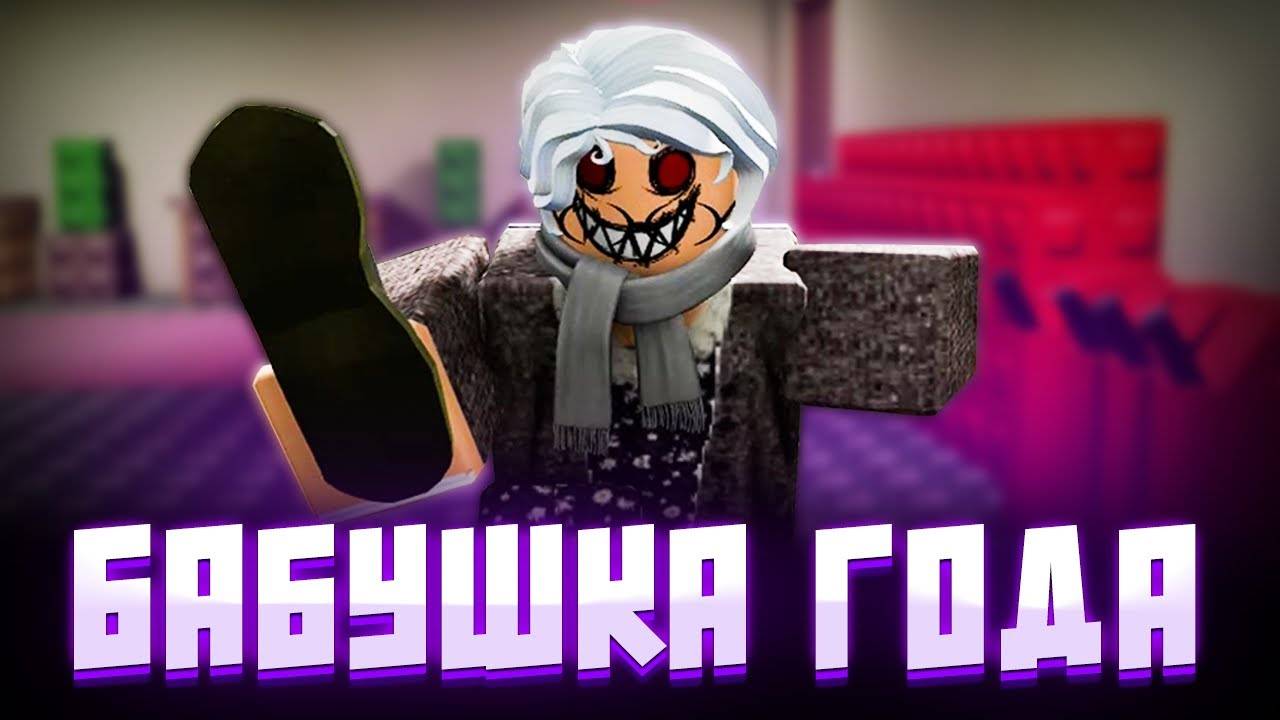 Gameplay WEIRD SUS GRANDMA Со Стёпой