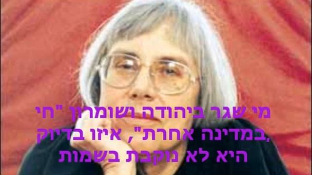 דליה דורנר על המתיישבים החיים במדינה אחרת смотреть онлайн