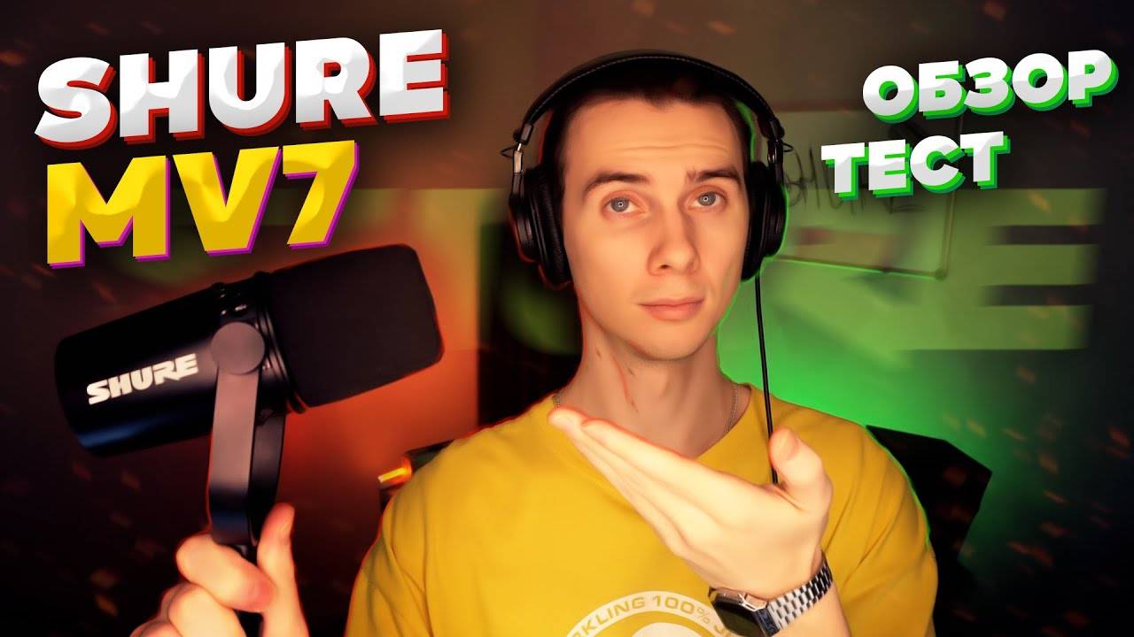 Shure MV7 обзор. Как Shure SM7B, только на USB? XLR и USB сразу в одном корпусе. Плюсы и минусы. смотреть онлайн