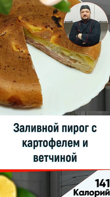 Заливной пирог с ветчиной и картофелем 🥧 — рецепт пирога в мультиварке смотреть онлайн