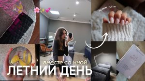 мой ПРОДУКТИВНЫЙ ДЕНЬ летом / продуктивность, работа, новые ноготочки
