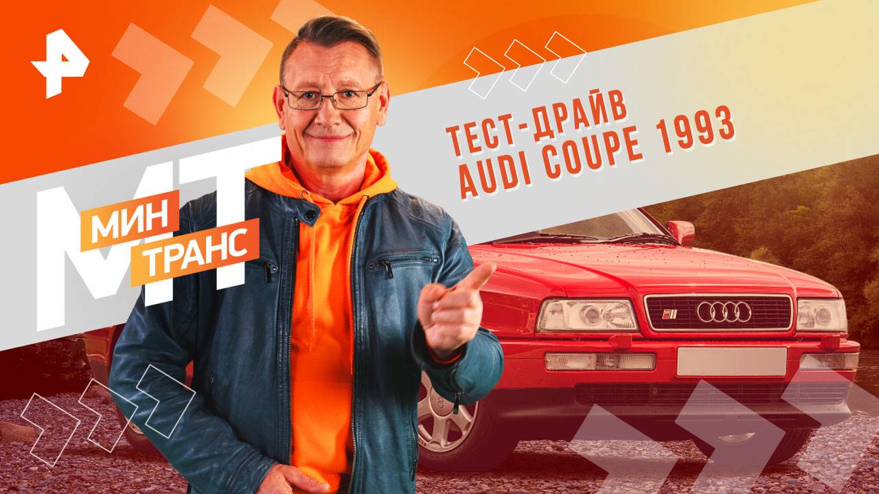 Тест-драйв AUDI COUPE 1993 — Минтранс (12.10.2024) смотреть онлайн