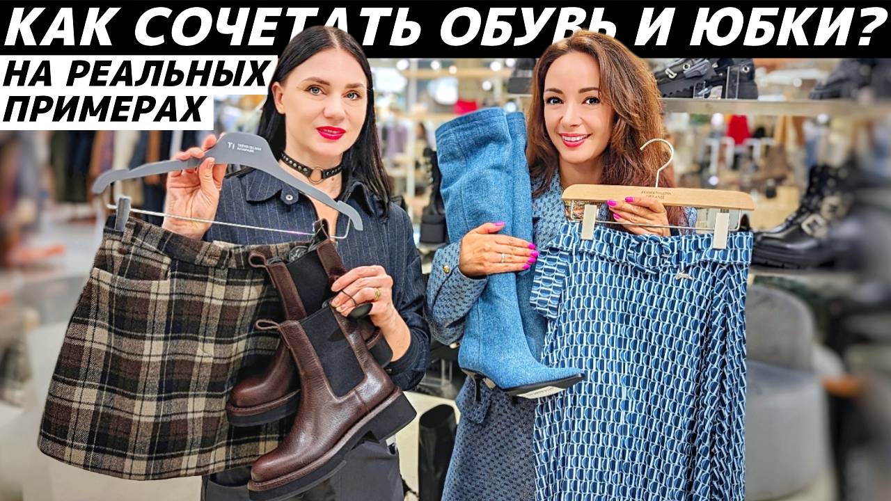 ЮБКИ и ОБУВЬ: Как стильно сочетать? Правила подбора длины! Ошибки стиля и секреты стилизации! смотреть онлайн