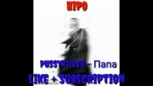 PUSSYKILLER - ПАПА | ЛУЧШАЯ ПЕСНЯ 2020 ГОДА