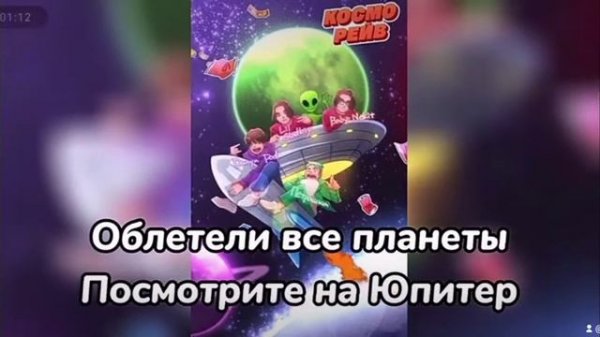 косморейв со словами