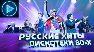 Русские песни 80 х
