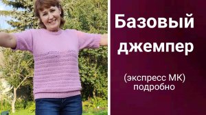 Базовый Джемпер (футболка). Самая простая конструкция. (+анатомические приёмы). Видео описание.