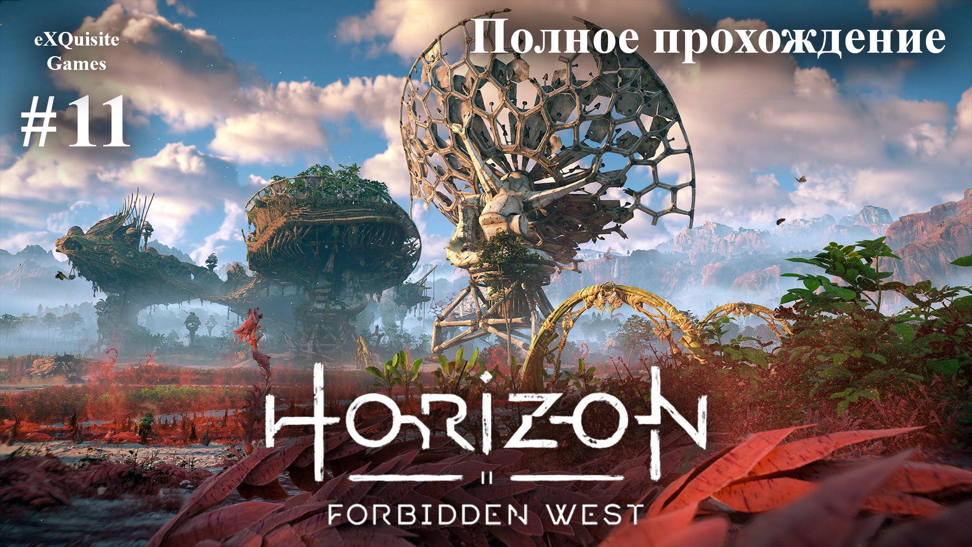 Horizon Forbidden West #11 - Полное прохождение смотреть онлайн