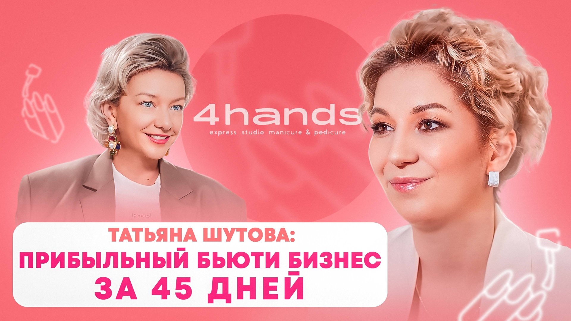 Как открыть студию маникюра. Свой бизнес салона красоты. Франшиза. Татьяна Шутова. смотреть онлайн