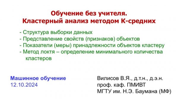 Машинное обучение. Кластеризация методом К-средних