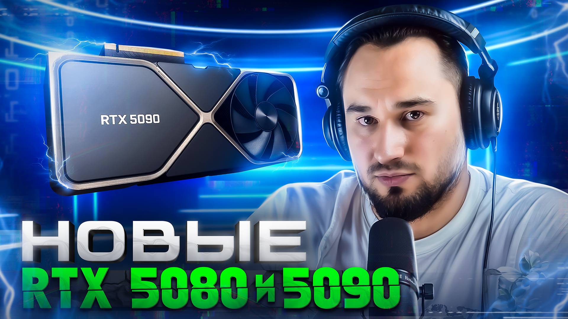 Выход RTX 5080 и 5090 | CORE ULTRA | Ryzen 9000 | Интел Battlemage смотреть онлайн