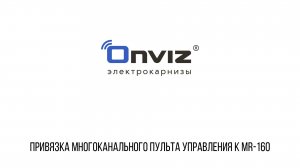 MR-160 привязка многоканального пульта управления P17