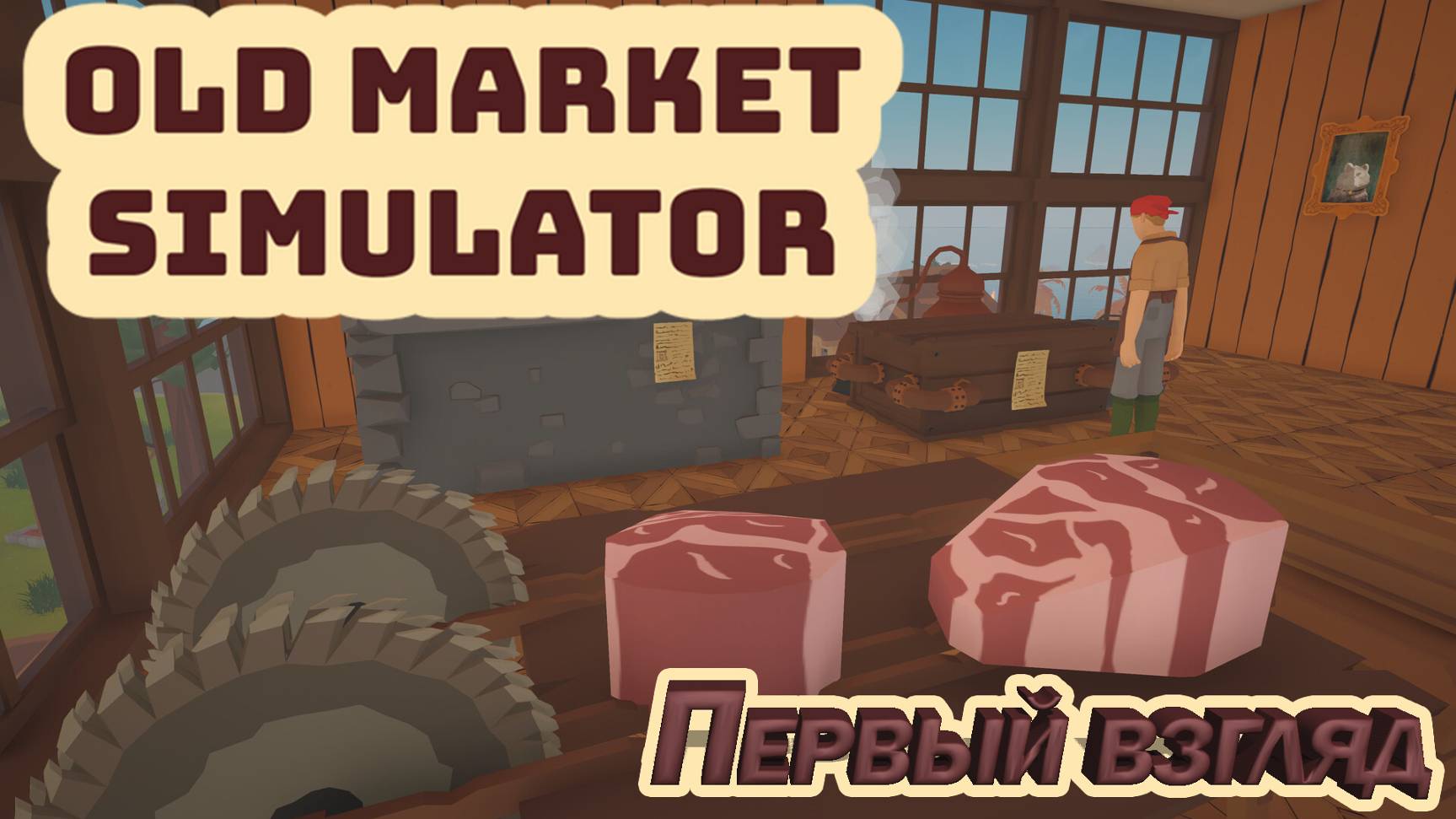 Old Market Simulator НОВЫЙ СИМУЛЯТОР МАГАЗИНА смотреть онлайн