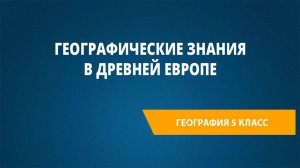 Урок 4. Географические знания в древней Европе