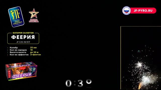 Батарея салютов с фонтаном ФЕЕРИЯ JF C25-18⧸01F Joker смотреть онлайн