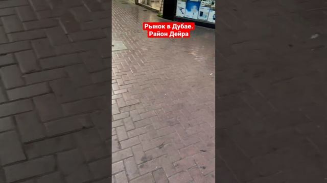 Дубай. Октябрь. Рынок Дейра. iPhone 14 pro max смотреть онлайн