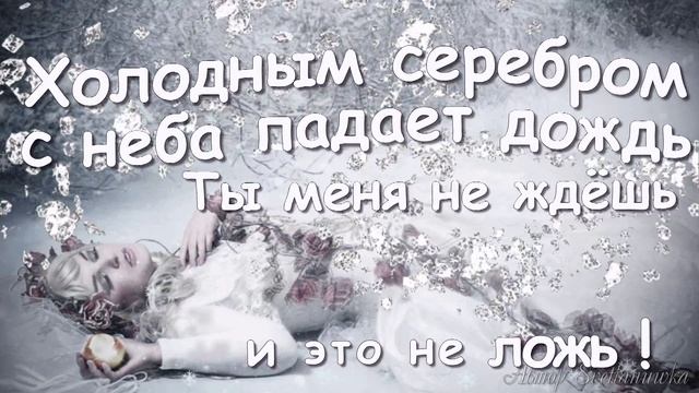 ХОЛОДНЫМ СЕРЕБРОМ ПАДАЕТ ДОЖДЬ ( ДЛЯ ФУТАЖА ) смотреть онлайн