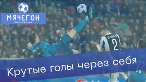 Красивые голы через себя