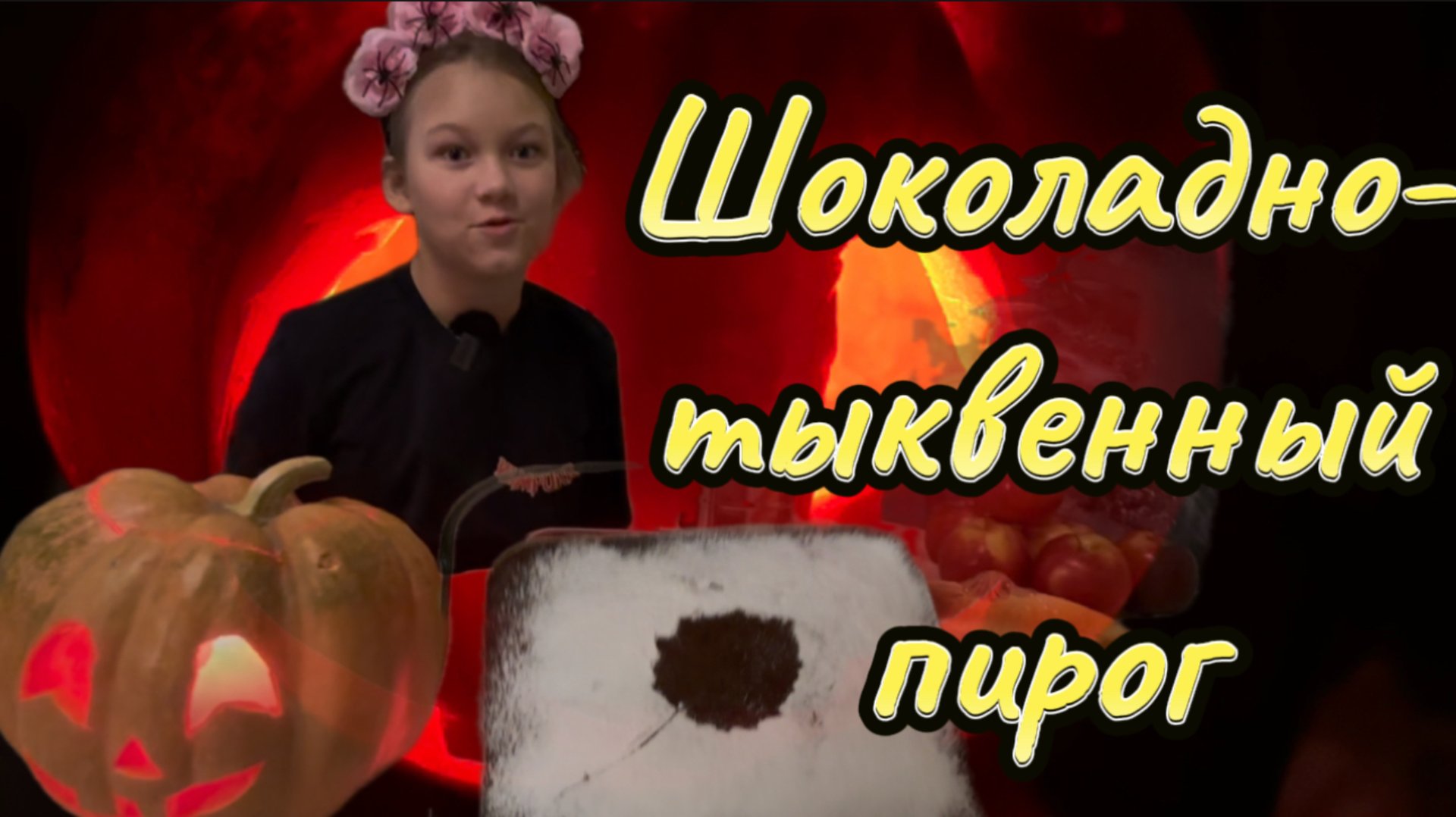 Шоколадно-тыквенный пирог смотреть онлайн