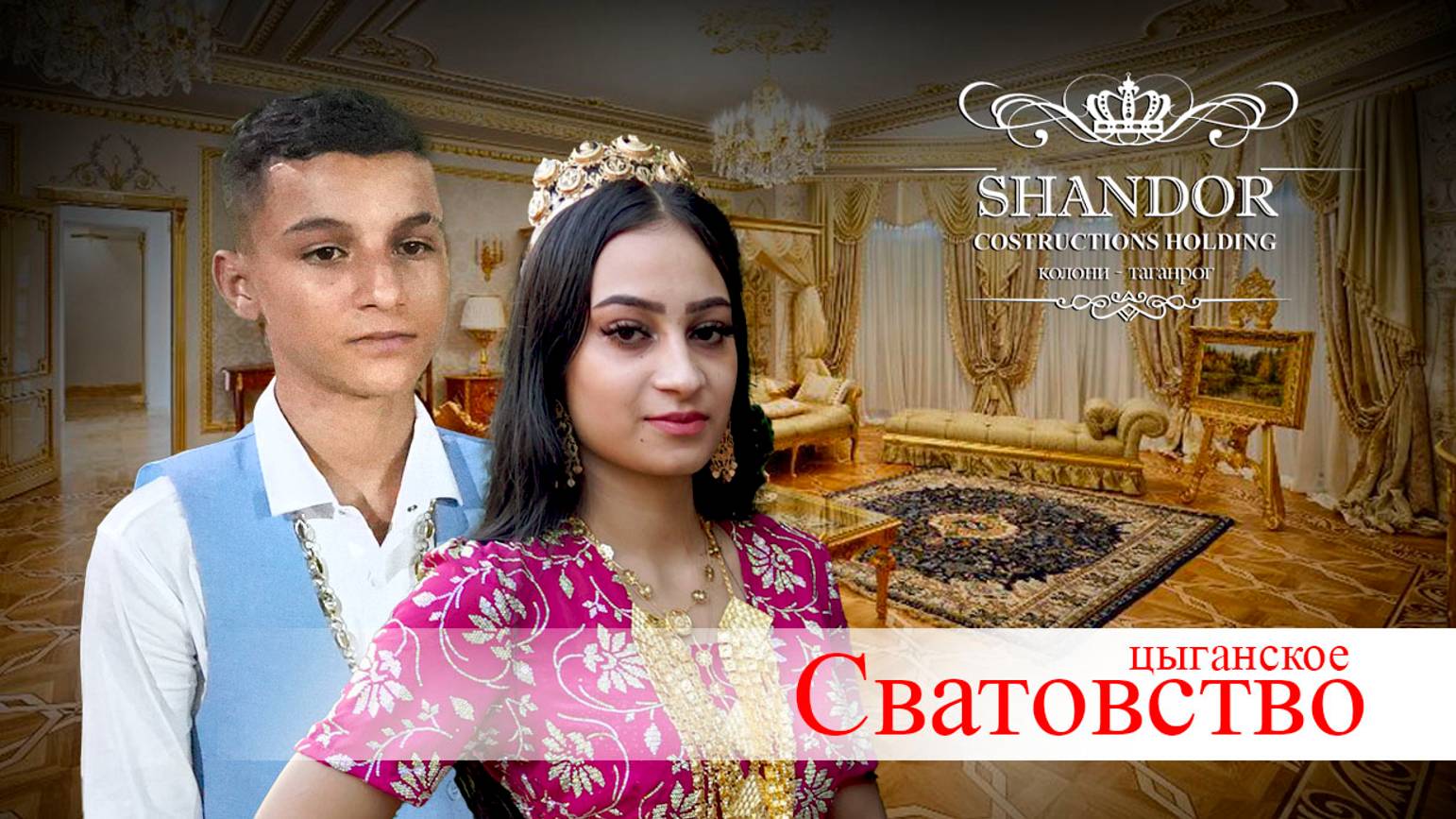 ЦЫГАНСКОЕ СВАТОВСТВО КАРИЯН И ДИАНА смотреть онлайн