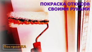 КАК ПОКРАСИТЬ ОТКОСЫ. ВСЕ ОЧЕНЬ ПРОСТО. | ПОСТРОЙ!КА