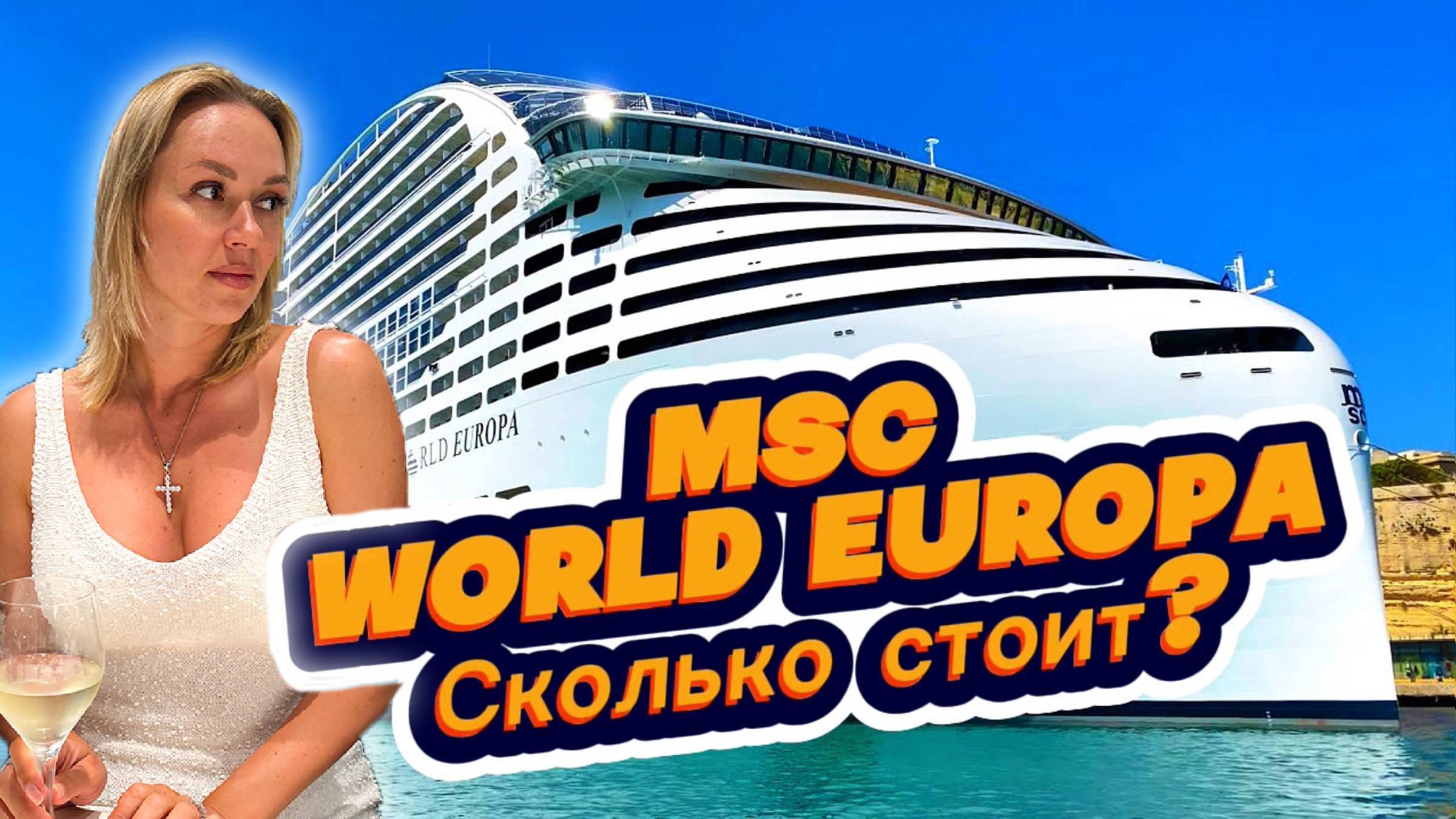 Круиз по Европе на самом большом лайнере MSC! Обзор лайнера MSC WORLD EUROPA смотреть онлайн