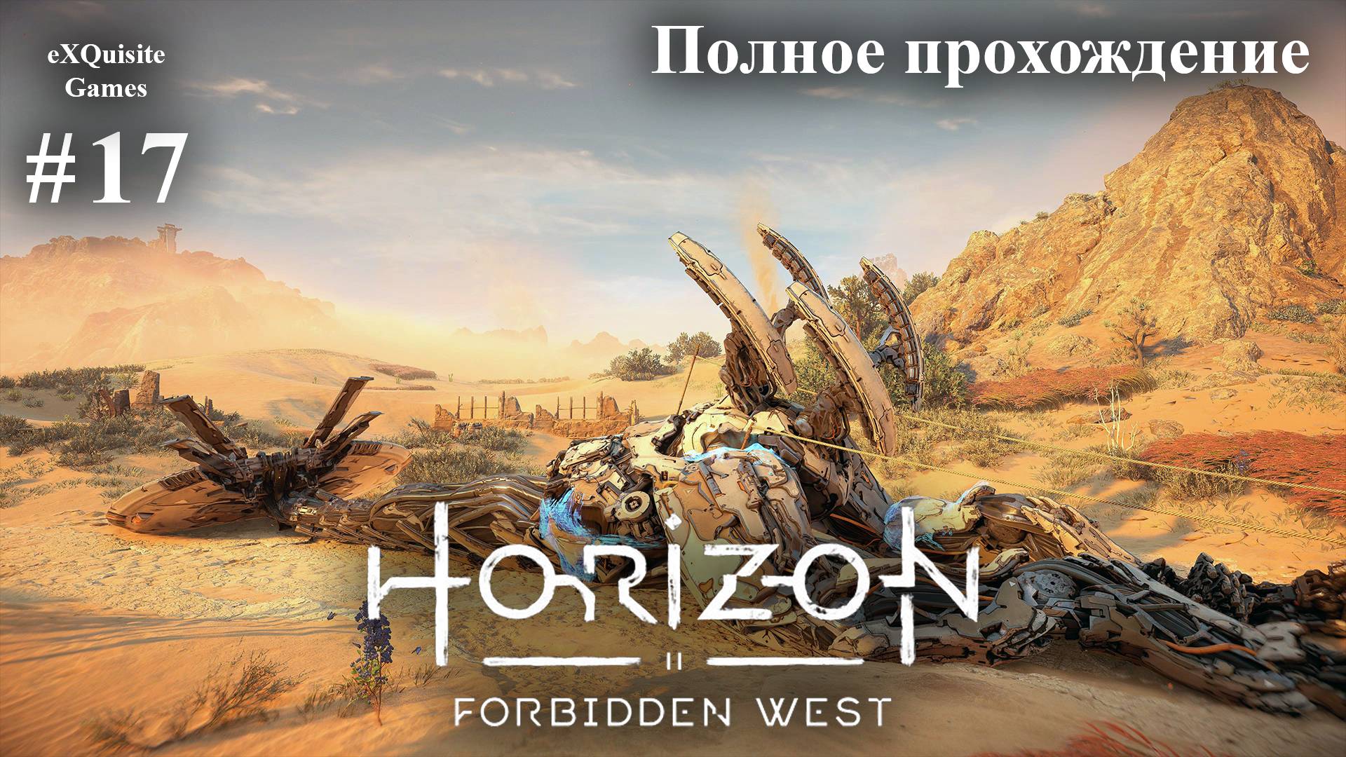 Horizon Forbidden West #17 - Полное прохождение смотреть онлайн