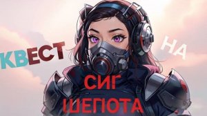 [STALCRAFT X] ОБНОВЛЕННЫЙ КВЕСТ НА СИГ " Шепота" . КВЕСТ ЛЬДА. Гайд 2024 год. Даша учит.