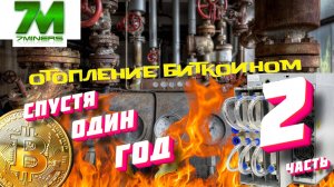 Отопление майнингом спустя один год! Отопительный сезон 2023-2024! Криптокотёл работает