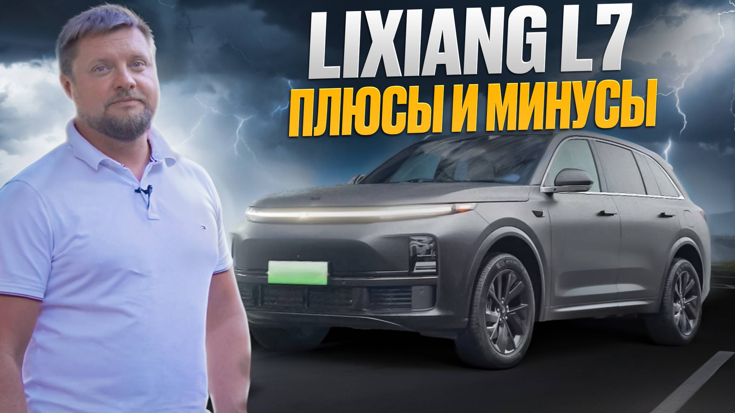 Lixiang L7 - Честный отзыв спустя НЕДЕЛЮ Теста! смотреть онлайн