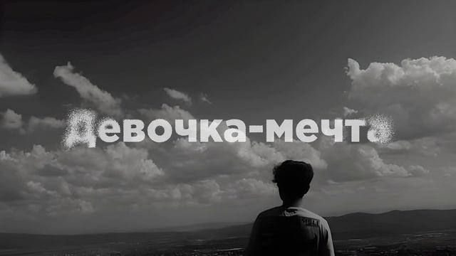 Девочка-мечта (Slowed) смотреть онлайн