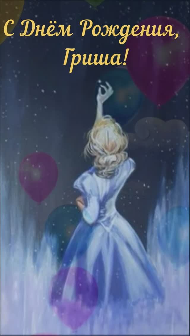 Грише. Музыкальная открытка с днём рождения. Поздравление мужчинам, рожденным осенью! смотреть онлайн
